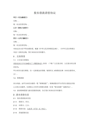 前期股东借款代为清偿三方协议.docx