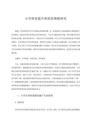 小学体育提升体质的策略研究 论文.docx