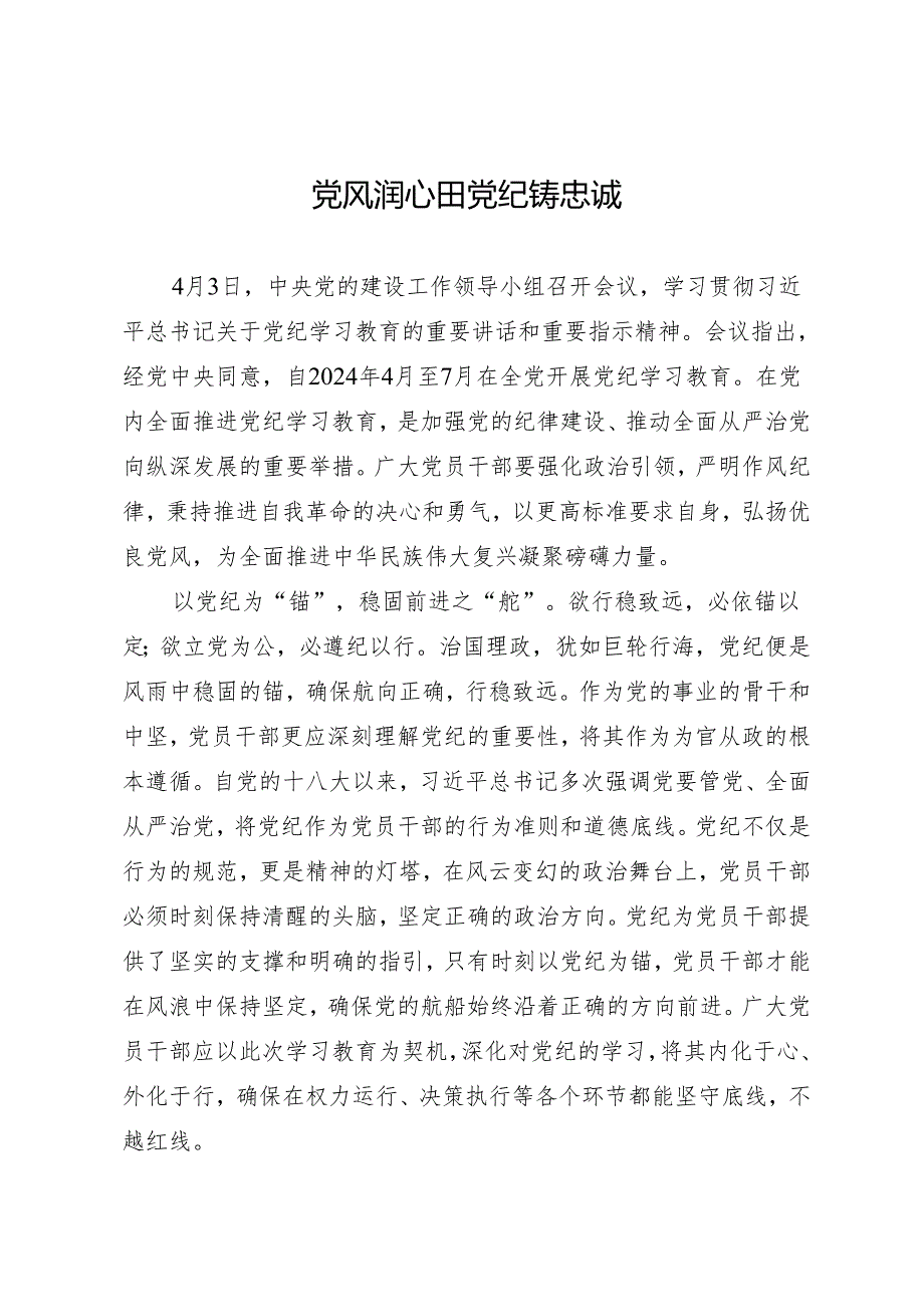 学习交流:20240409党风润心田 党纪铸忠诚.docx_第1页