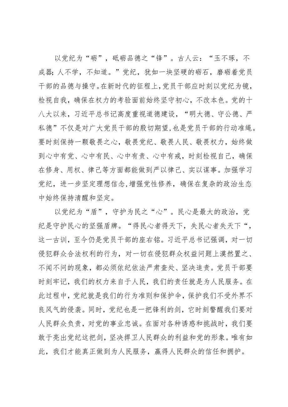 学习交流:20240409党风润心田 党纪铸忠诚.docx_第2页