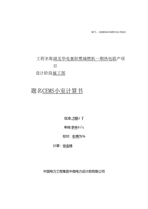 CEMS小室计算书-出版.docx