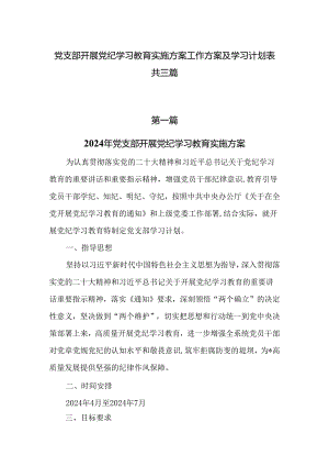 党支部开展党纪学习教育实施方案工作方案及学习计划表共三篇.docx