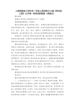 人教鄂教版小学科学一年级上册四单元10课《常见的工具》公开课一等奖创新教案（表格式）.docx