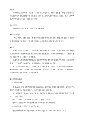 建设项目安全设施三同时管理制度.docx