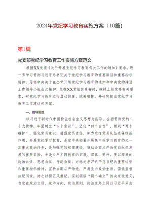 国企2024年党纪学习教育个人学习方案合集.docx