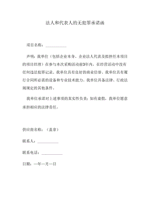 法人和代表人的无犯罪承诺函.docx