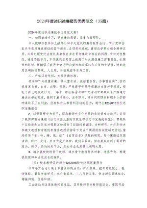 2024年度述职述廉报告优秀范文（35篇）.docx
