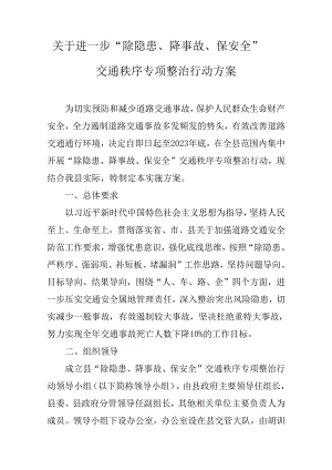 关于进一步“除隐患、降事故、保安全”交通秩序专项整治行动方案.docx