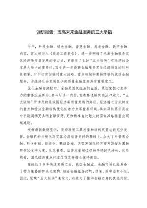 2024年提高未来金融服务的三大举措调研报告.docx