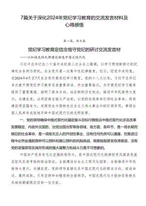 7篇关于深化2024年党纪学习教育的交流发言材料及心得感悟.docx
