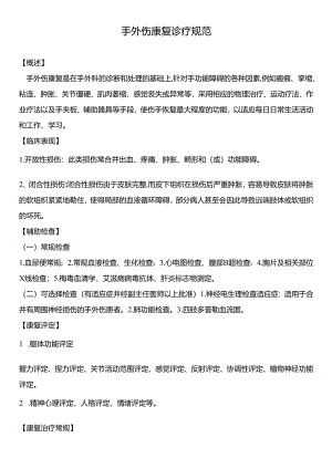 手外伤康复诊疗规范.docx