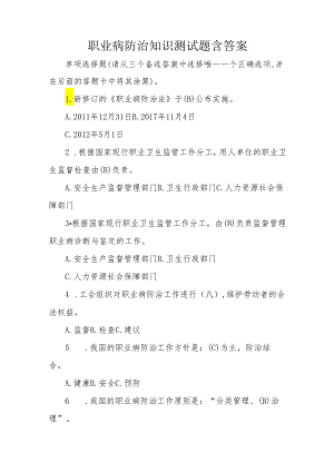 职业病防治法知识测试题含答案.docx