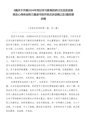 8篇关于开展2024年党纪学习教育的研讨交流发言提纲及心得体会附三篇读书班开班式讲话稿以及3篇党课讲稿.docx