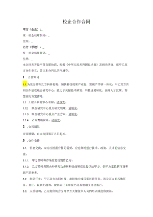 校企联合研究中心合作协议.docx