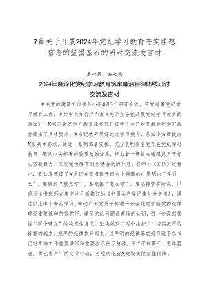 7篇关于开展2024年党纪学习教育夯实理想信念的坚固基石的研讨交流发言材.docx