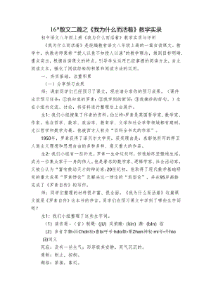 16- 散文二篇 之《我为什么而活着》教学实录.docx