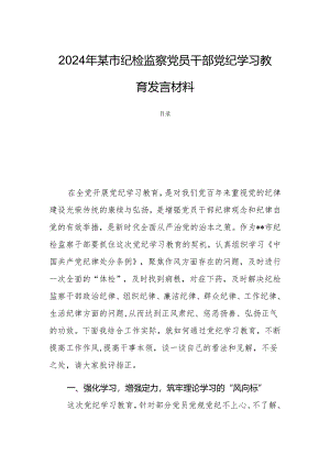 2024年某市纪检监察党员干部党纪学习教育发言材料.docx