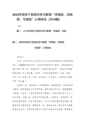 （10篇）2024年党员干部党纪学习教育“学规矩、讲规矩、守规矩”心得体会.docx