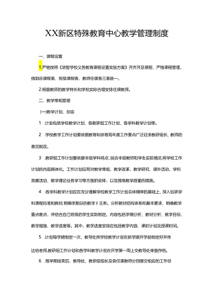 XX新区特殊教育中心教学管理制度.docx