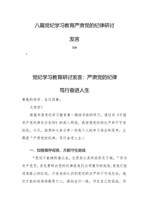 八篇党纪学习教育严肃党的纪律研讨发言.docx