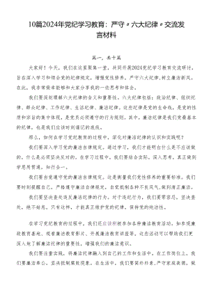 10篇2024年党纪学习教育：严守“六大纪律”交流发言材料.docx