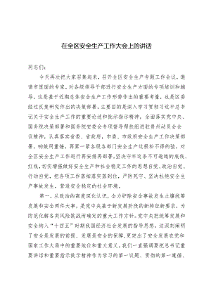 2篇 在全区安全生产工作大会上的讲话 安全生产工作会议主持词.docx