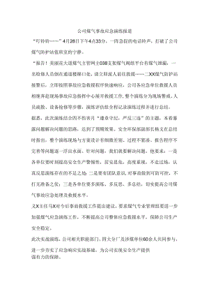 公司煤气事故应急演练报道.docx
