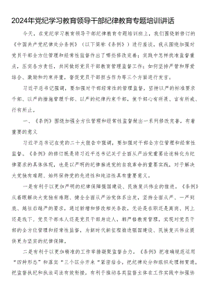 2024年党纪学习教育领导干部纪律教育专题培训讲话.docx