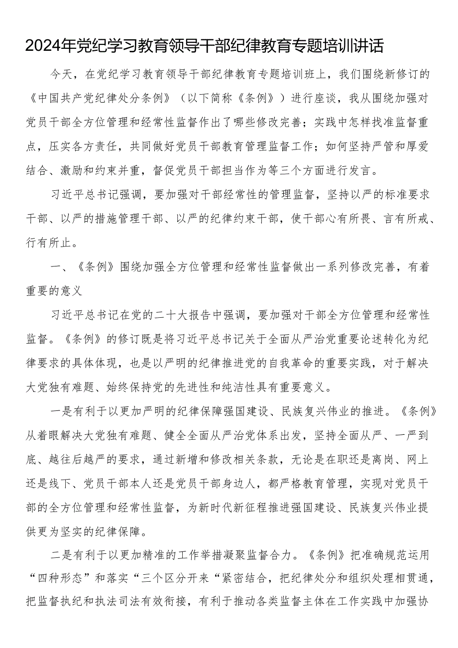 2024年党纪学习教育领导干部纪律教育专题培训讲话.docx_第1页