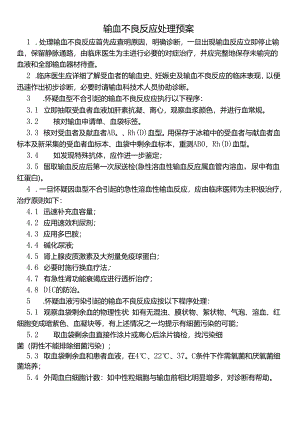 输血不良反应处理预案.docx