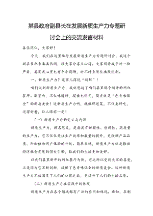 某县政府副县长在发展新质生产力专题研讨会上的交流发言材料.docx