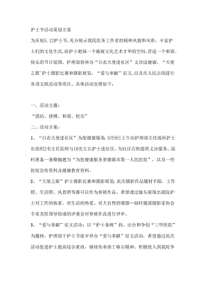 护士节活动策划方案范文.docx