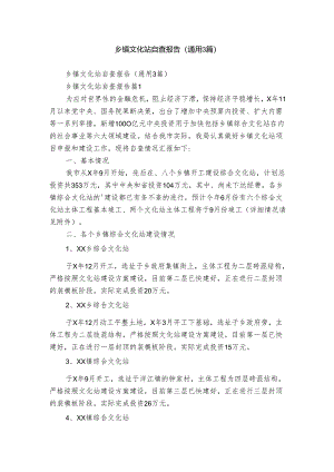 乡镇文化站自查报告（通用3篇）.docx