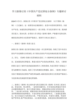学习新修订的《中国共产党纪律处分条例》专题研讨材料.docx