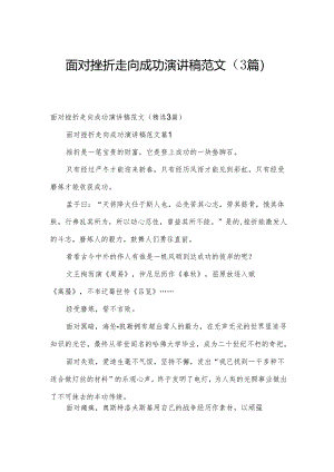 面对挫折走向成功演讲稿范文（3篇）.docx