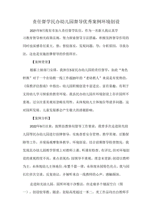 责任督学民办幼儿园督导优秀案例环境创设.docx