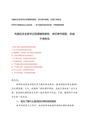 市直机关支部书记党课辅导报告、在青年干部座谈会上的讲话：青年干部要当好讲纪律、守规矩的表率、讲纪律守规矩、忠诚干净担当.docx