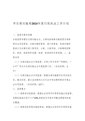 市交通运输局2024年度行政执法工作计划.docx