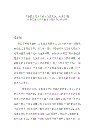 在全区党纪学习教育动员大会上的讲话2篇.docx