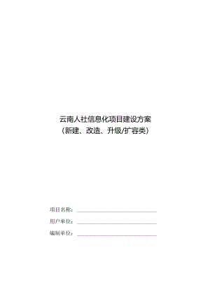 云南人社信息化项目建设方案模版.docx