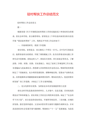 驻村帮扶工作总结范文.docx