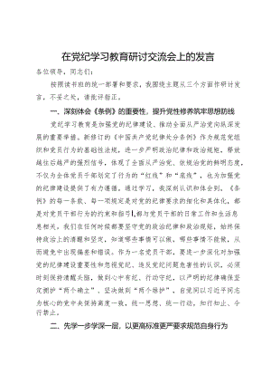 在党纪学习教育研讨交流会上的发言 .docx