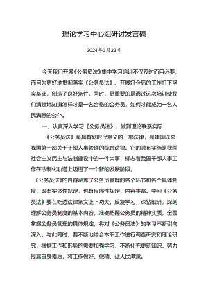 学习《公务员法》研讨发言3.docx