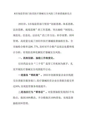 X市场监管部门防范医疗器械安全风险工作新措施新亮点.docx