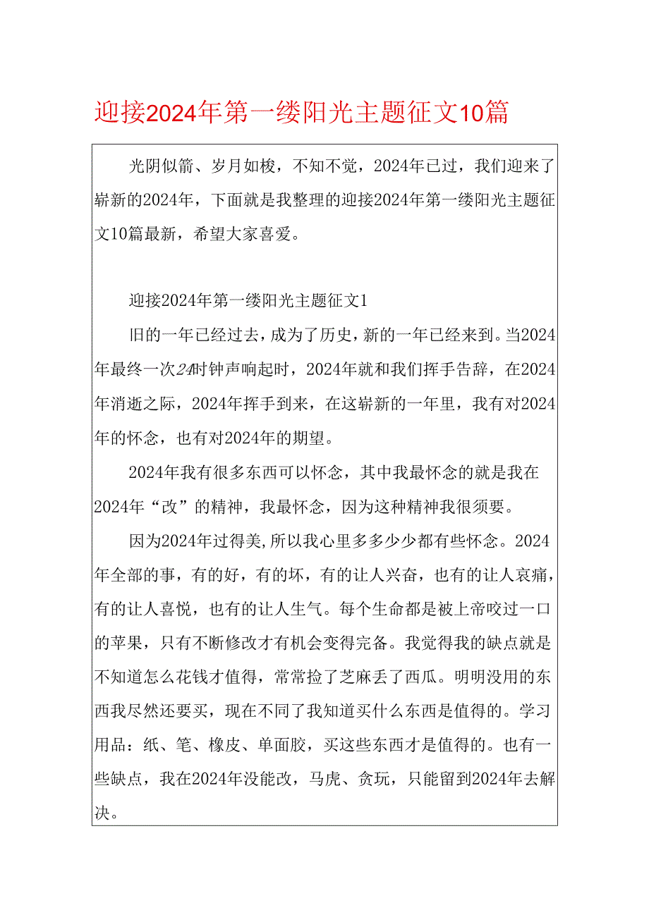 迎接2024年第一缕阳光主题征文10篇.docx_第1页