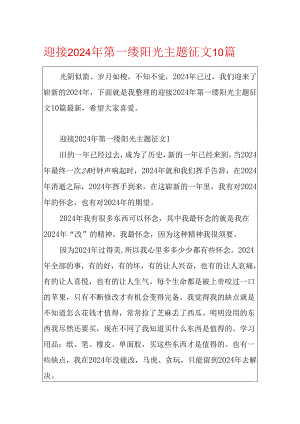 迎接2024年第一缕阳光主题征文10篇.docx