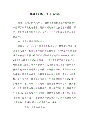 年轻干部培训班交流心得2篇.docx