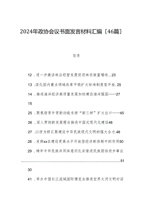（46篇）2024年政协会议书面发言材料汇编.docx