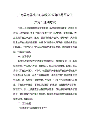 6月“安全生产月”宣传活动方案.docx