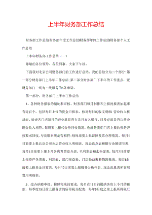 上半年财务部工作总结.docx